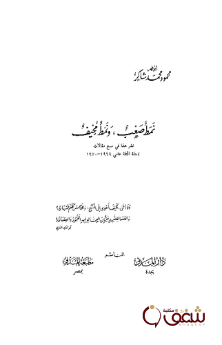 كتاب نمط صعب ونمط مخيف للمؤلف محمود شاكر